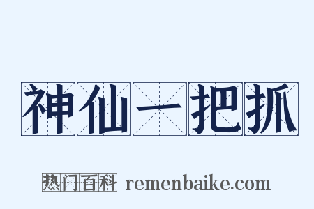 神仙一把抓是什么意思的图片